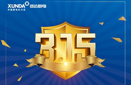 迅達3.15無憂購，放心買，安心用！